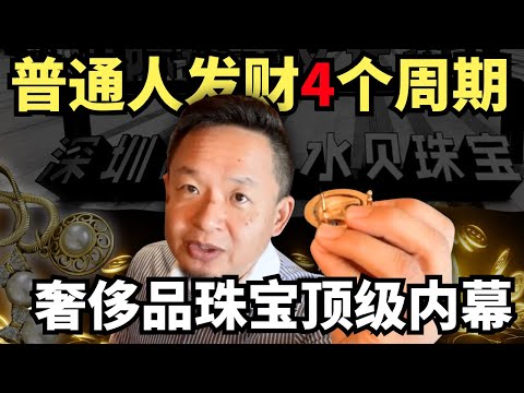 奢侈品行业到头了？老炮儿解密深圳水贝珠宝密码，普通人终极避坑指南