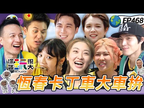 馬來西亞合作企劃第一彈！風田效果王 擺脫廢咖趁今天？憲哥亂入當吃貨 把KID 坤達吃垮啦～綜藝玩很大 X 晶珂生物面膜 20231014【第468集完整版】