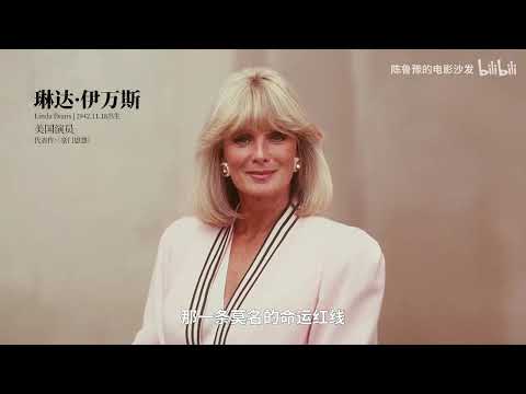 【陈鲁豫讲电影】那些没有“事业心”的女神：“烂片女神”波·德瑞克 “恋爱脑”女神琳达·伊万斯