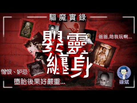 【粵語廣播鬼古】驅鬼實錄:嬰靈篇丨貪爽搞嘢唔带Dum,咪怪嬰靈晚晚搵(01-02)    #靈異 #粵語 #奇幻 #廣播劇