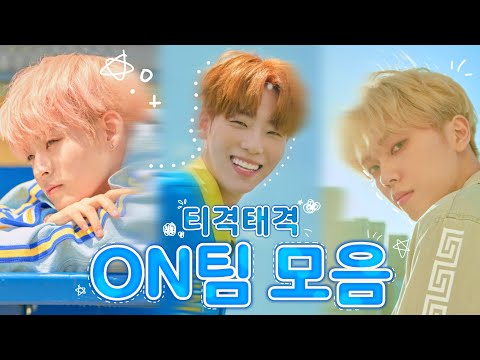 [온앤오프/효진/이션/엠케이] 티격태격 온팀 모음
