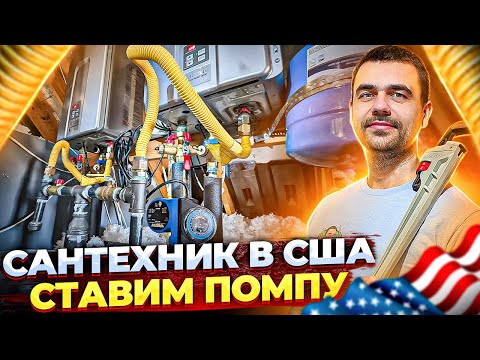 Сантехник в США | Работа по замене помпы