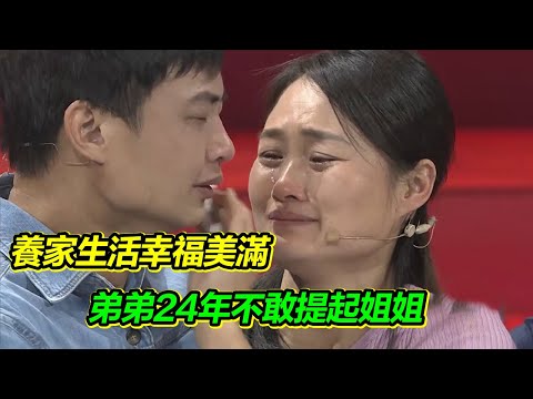 父母相繼去世 姐姐和我相依為命 卻因為我的自私分開24年 我愧對姐姐！【等着我】