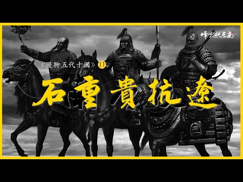 3分天災7分人禍，人吃人、餓殍滿地，1000年前的一場國難，最終引發了中原巨變 《漫聊五代十國》11集 @烽火照东南