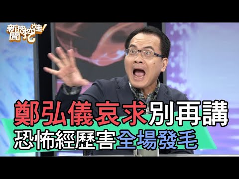 鄭弘儀哀求別再講了！廖其芳恐怖經歷害全場發毛 【新聞挖挖哇】(精選回顧)