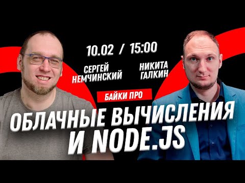 Байки про Облачные вычисления и Node.JS