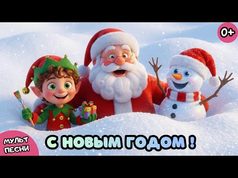 🎄 С Новым Годом! 🍊 | Новогодняя Песня для Детей  2026| Праздничный Мультик