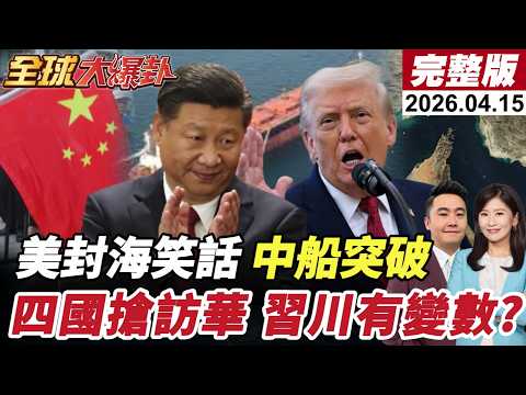 【全球大爆卦#LIVE】阿聯酋.俄羅斯.西班牙.越南同步訪華!貝森特大批!習川會有意外?2400多萬伊朗人願為國獻身!美軍封荷姆茲!中國船通過!20260415@全球大視野Global_Vision‬