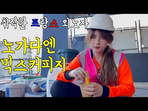 노가다엔 믹스커피라는 프랑스 아내의 노가다... [호주]