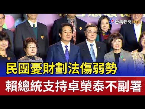 民團憂財劃法傷弱勢 賴總統支持卓榮泰不副署