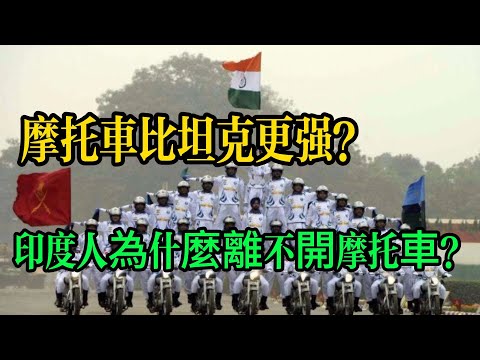 摩托车比坦克更强？印度人為什麼離不開摩托車？