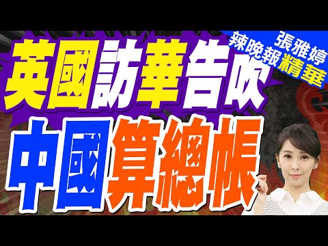 中國這態度 英首相訪華計劃涼了?｜英國訪華告吹 中國算總帳｜蔡正元.栗正傑.嚴震生深度剖析?【張雅婷辣晚報】精華版 @中天新聞CtiNews