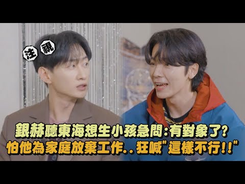 【不能分開】銀赫聽東海想生小孩急問:有對象了? 怕他為家庭放棄工作..狂喊"這樣不行!!"｜完全娛樂
