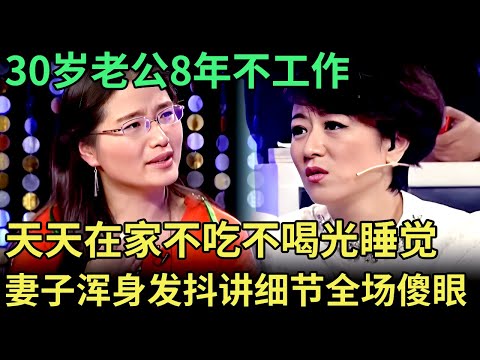 30岁老公8年不工作，天天在家不吃不喝光睡觉，孩子没钱上学没钱看病，妻子哭的浑身发抖讲出细节全场听傻眼【王芳王为念调解】