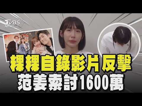 粿粿自錄影片反擊 范姜索討1600萬｜TVBS新聞 @TVBSNEWS02
