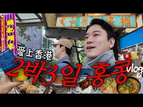 [EN/HK Sub]🇭🇰Why Koreans Fall in Love with Hong Kong 🇭🇰 | 3-Day Hong Kong Travel Vlog✈️(Full Ver.)