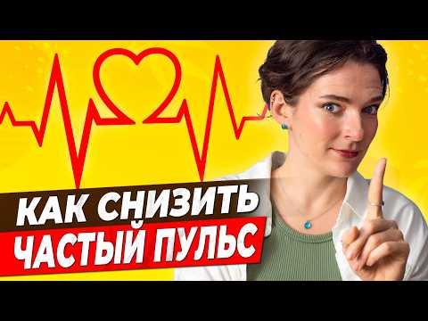 ВЫСОКИЙ ПУЛЬС? ЧТО ДЕЛАТЬ? || Как снизить пульс без лекарств. Упражнение 4-3-8