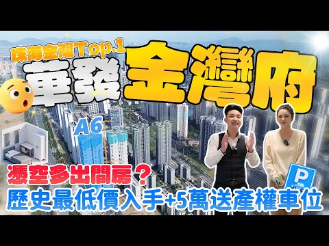 珠海樓盤|華發·金灣府|珠海買樓|實用率得房率雙100%！憑空多出間房？|珠海金灣Top.1|歷史最低價入手加5萬送產權車位|港車北上