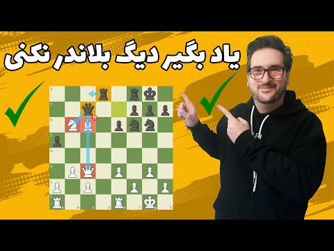 ۹۰٪ شطرنج‌ بازها به خاطر این ۴ دلیل بلاندر می‌کنن | چگونه در شطرنج پیشرفت کنیم