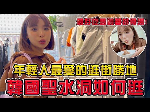 去韓國怎麼買！聖水洞逛街購物🔥韓國年輕人打卡點全都在這！超紅快閃店聚集地，真的值得來逛嗎？｜一隻阿圓