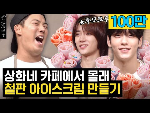 🎉상화 없는 상화 카페에서 개업식하다가 걸렸습니다🎉 (w.투모로우바이투게더 수빈, 범규) [동네친구 강나미]