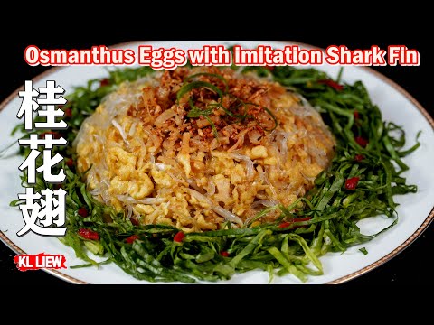 八大成的名厨与名菜,官府菜之一，桂花翅(无鱼翅版本) Osmanthus Eggs with imitation Shark Fin