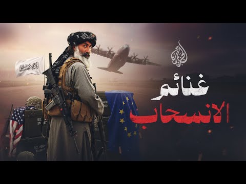 غنائم الانسحاب