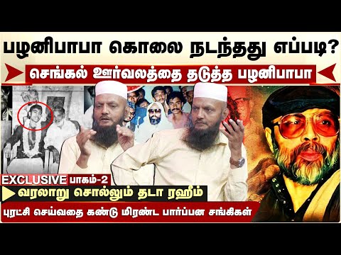Palani Baba கொலை நடந்தது எப்படி? செங்கல் ஊர்வலத்தை தடுத்த பழனிபாபா | வரலாறு சொல்லும் Tada Rahim