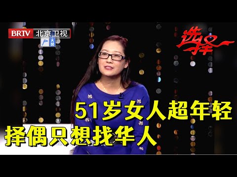 51岁女老板年轻漂亮，和同龄男嘉宾站一起竟像父女，择偶标准高只要华人老公【选择 北京电视台】