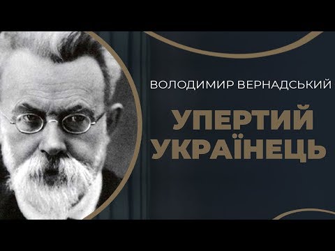 Академік Володимир Вернадський і його кохана дружина Наталія Старицька / ГРА ДОЛІ