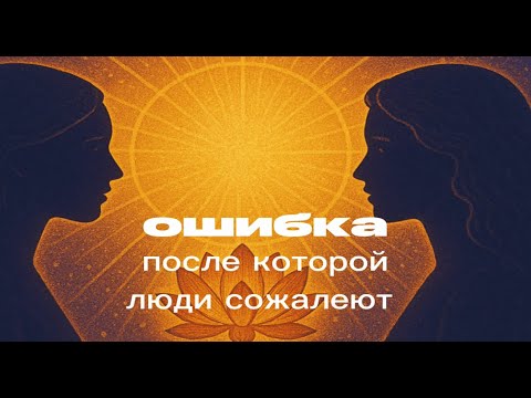 Ошибка, о которой люди всегда жалеют