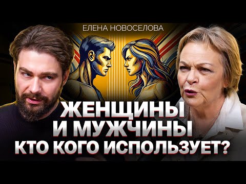 Главная тайна человечества: ЧЕГО ХОТЯТ ЖЕНЩИНЫ? Елена Новоселова о пользе эскорта, измен и почитании