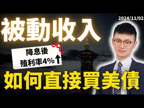 手把手教學｜借錢給美國政府「高利息」「固定配發！」「有借有還」｜買美債手續費-計算｜1000美金就可直接買美債｜#如何買美債 #買美債 #IB買美債 #買美債平台 #caven投資成長家