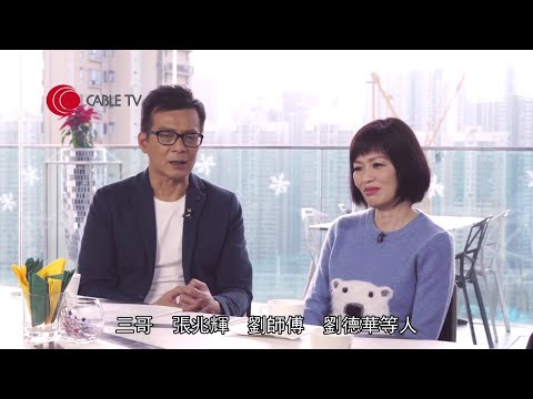 黃日華憶述曾隱瞞梁潔華病情 女兒黃芷晴娛樂圈看「一命二運三風水」【星級會客室2016 #黃日華 #梁潔華 訪問 中文字幕】