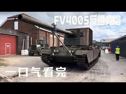 一口气看完，看国外手工大神打造FV4005反坦克炮