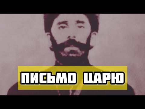 Письмо абрека Зелимхана русскому царю