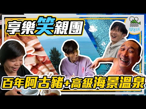 沖繩旅遊孝親團 名畫一般的世界景觀 美麗海水族館 看不膩的鯨鯊還有寄生上流の魚｜終於吃到傳說中的阿古豬&頂級黑毛和牛｜媲美動物星球頻道 各種動物奇觀露出【鬧著玩344】