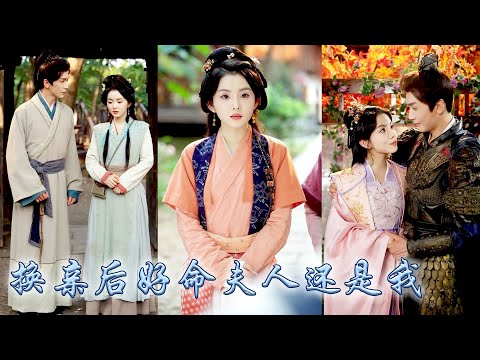 前世扶持寒门丈夫位极人臣却被继妹嫉妒拉她同归于尽，重活一世她顺水推舟与她换了亲事，成婚后她凭医术绣艺与见识，助夫君建功封爵，更是成为本朝首位女状元，冷眼看着继妹深陷泥潭满盘皆输！#古装言情 #重生复仇