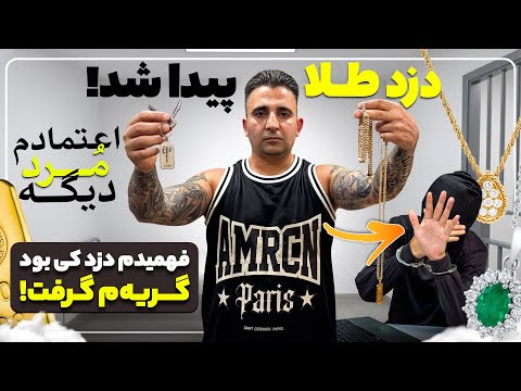 دزد طلا ها پیدا شد😁خواستم بگم داستان چی شد جوادجوادی