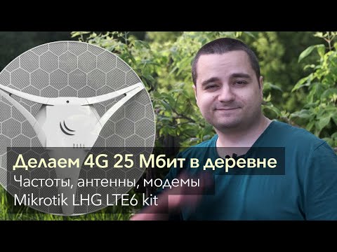 Всё о мобильном Интернет в деревне: антенны, модемы, сети, частоты. MikroTik LHG LTE6 kit