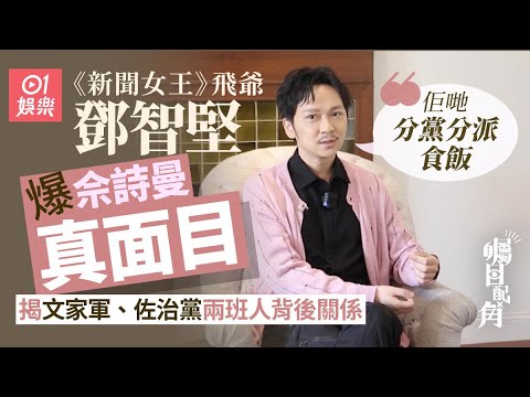 《矚目配角》x「飛爺」｜鄧智堅曾模仿姜濤後被粉絲留言粗口問候：一定有唔開心 ｜矚目配角｜綠葉王｜佘詩曼｜馬國明｜《新聞女王》｜tvb台慶劇