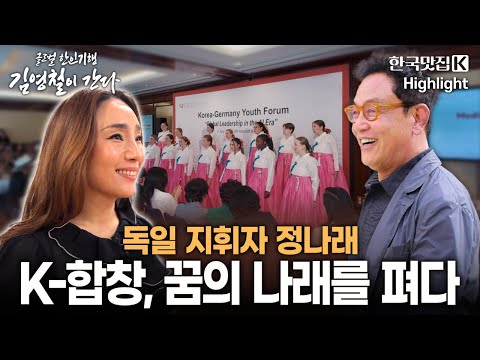 글로벌 한인 기행 '김영철이 간다' - K-합창, 독일을 울리다 '지휘자 정나래' | KBS 251009 방송