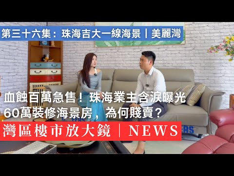 「再見珠海，回老家定居」業主含淚告別海景房，背後原因太真實…｜珠海吉大｜海景｜澳門｜珠海