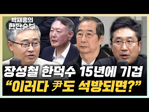 장성철 “한덕수, 마지막 고백까지 거짓말” 서용주 “한덕수 멘붕? 대행하며 거부권행사” [한판승부]