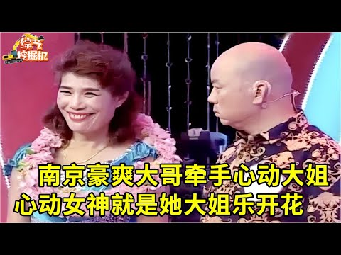 南京豪爽大哥相亲,大姐心动不已直接爆灯,谁料他的心动女神就是自己,大姐乐开花了