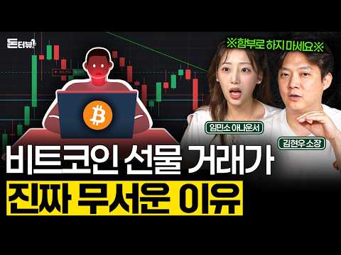 유튜브 보고 시작한 코인 선물, 밤에 잠을 못 자겠습니다 💰 [돈터뷰] #7