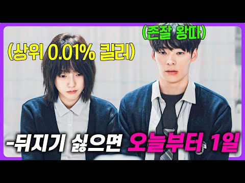 살인 기계로 키워진 “상위 0.01% 천재 킬러”가 빵셔틀을 자처한 이유🔥 “극한직업 이병헌 감독”이 만든 하이틴 드라마  《최종병기 앨리스》 몰아보기