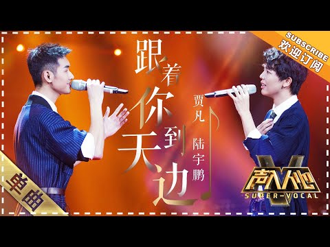 [Super Vocal] Jia Fan, Lu Yupeng - “GenZheNiDaoTianBian/To the Horizon with You”: Beautiful harmony!
