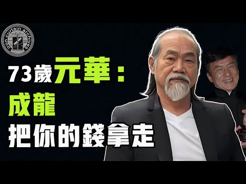 巔峰期被譽為「香港第一跟斗王」，功夫遠超成龍、洪金寶，73歲元華當初為何拒絕成龍400萬天價報酬？|  #娛樂 #鐵幕檔案局 #秘聞 #元華 #成龍 #洪金寶 #李小龍