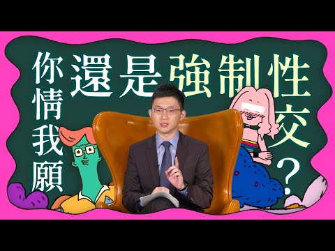 What the 法｜Ep.2 你情我願，還是強制性交？｜公視 青春發言人 x 視網膜 x 法律白話文運動